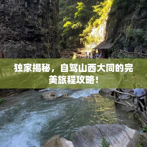 独家揭秘，自驾山西大同的完美旅程攻略！