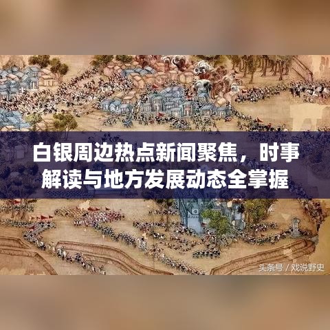 白银周边热点新闻聚焦，时事解读与地方发展动态全掌握