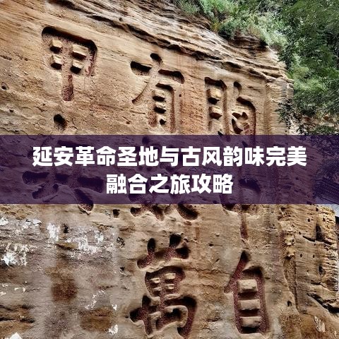延安革命圣地与古风韵味完美融合之旅攻略