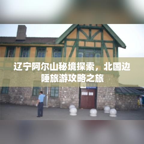 辽宁阿尔山秘境探索，北国边陲旅游攻略之旅