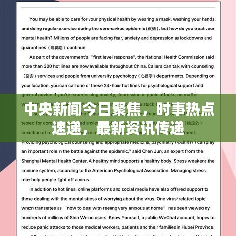 中央新闻今日聚焦，时事热点速递，最新资讯传递
