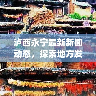 泸西永宁最新新闻动态，探索地方发展前沿资讯与动态