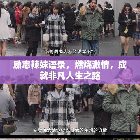 励志辣妹语录，燃烧激情，成就非凡人生之路