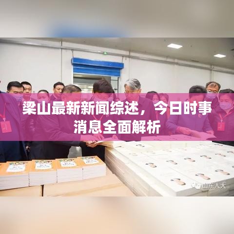 梁山最新新闻综述，今日时事消息全面解析