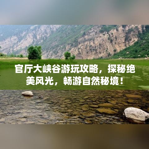 官厅大峡谷游玩攻略，探秘绝美风光，畅游自然秘境！