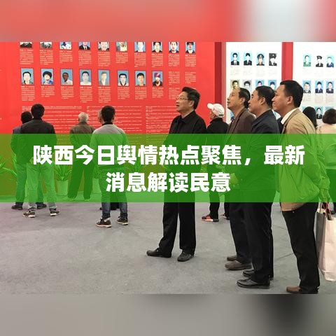 陕西今日舆情热点聚焦，最新消息解读民意