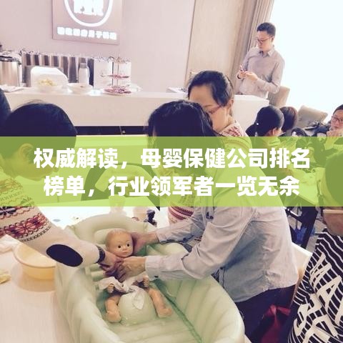 权威解读，母婴保健公司排名榜单，行业领军者一览无余