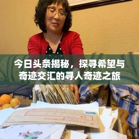 今日头条揭秘，探寻希望与奇迹交汇的寻人奇迹之旅