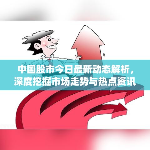中国股市今日最新动态解析，深度挖掘市场走势与热点资讯