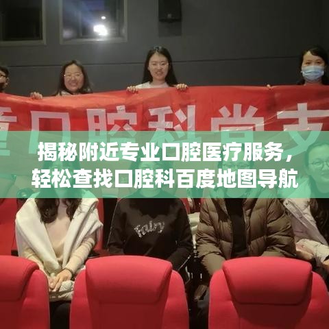 揭秘附近专业口腔医疗服务，轻松查找口腔科百度地图导航！