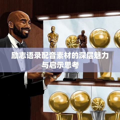 励志语录配音素材的深层魅力与启示思考