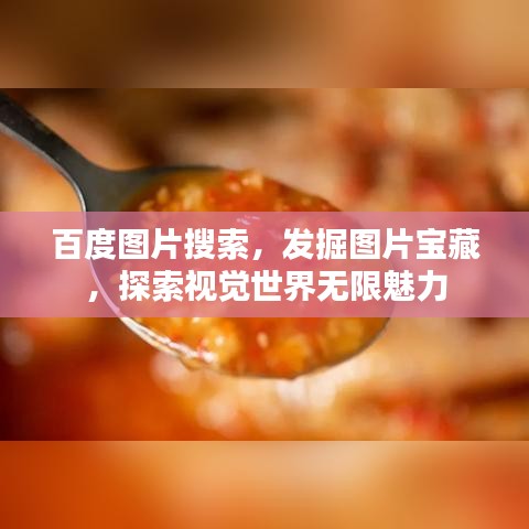 百度图片搜索，发掘图片宝藏，探索视觉世界无限魅力