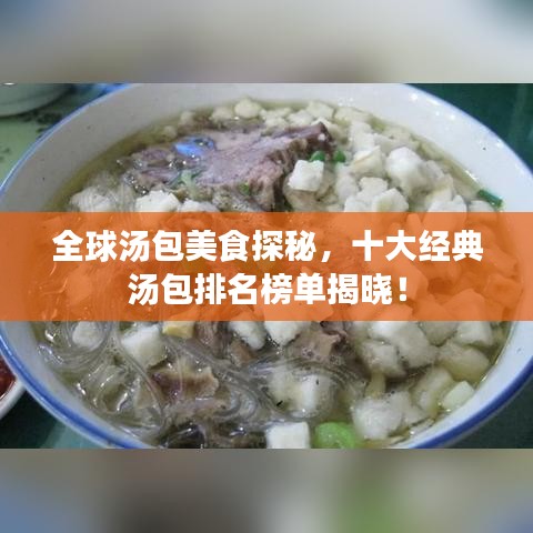 全球汤包美食探秘，十大经典汤包排名榜单揭晓！