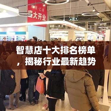 智慧店十大排名榜单，揭秘行业最新趋势动向