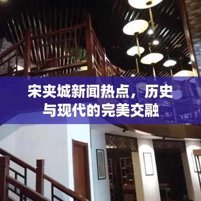 宋夹城新闻热点，历史与现代的完美交融
