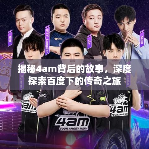 揭秘4am背后的故事，深度探索百度下的传奇之旅