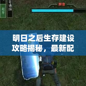 明日之后生存建设攻略揭秘，最新配方图助你完美生存！
