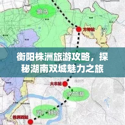 衡阳株洲旅游攻略，探秘湖南双城魅力之旅