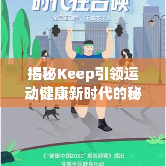 揭秘Keep引领运动健康新时代的秘密！