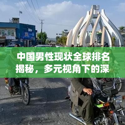 中国男性现状全球排名揭秘，多元视角下的深度探究
