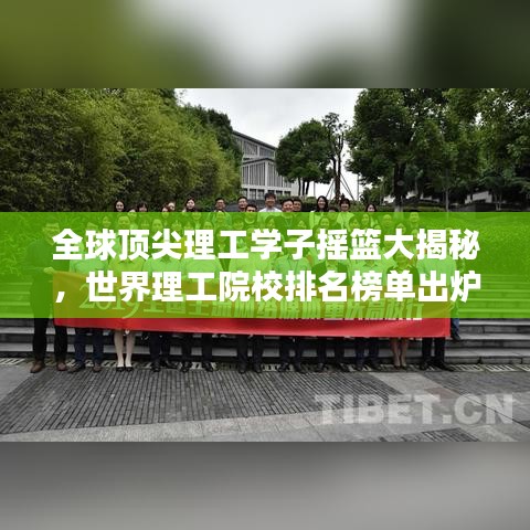全球顶尖理工学子摇篮大揭秘，世界理工院校排名榜单出炉！