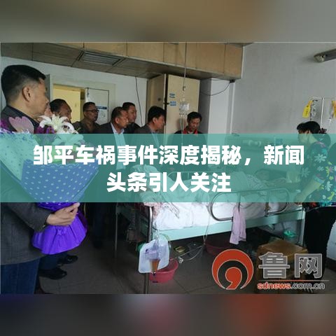 邹平车祸事件深度揭秘，新闻头条引人关注