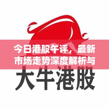 今日港股午评，最新市场走势深度解析与前瞻