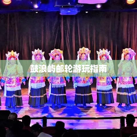 鼓浪屿邮轮游玩指南