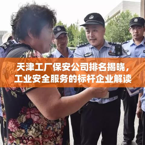 天津工厂保安公司排名揭晓，工业安全服务的标杆企业解读