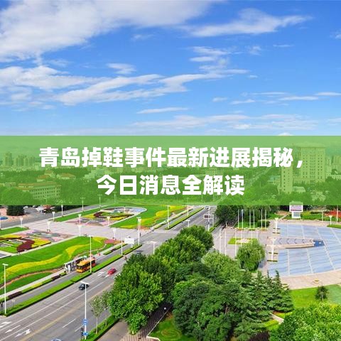 青岛掉鞋事件最新进展揭秘，今日消息全解读