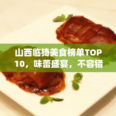 山西临猗美食榜单TOP10，味蕾盛宴，不容错过！
