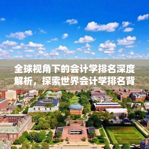 全球视角下的会计学排名深度解析，探索世界会计学排名背后的故事，2021最新排名榜单！