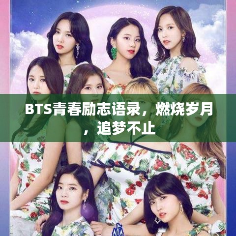 BTS青春励志语录，燃烧岁月，追梦不止