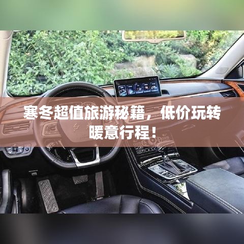 寒冬超值旅游秘籍，低价玩转暖意行程！