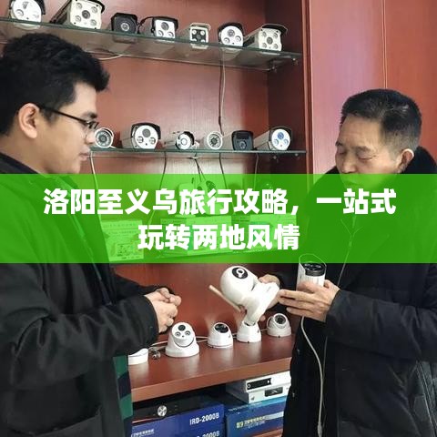 洛阳至义乌旅行攻略，一站式玩转两地风情