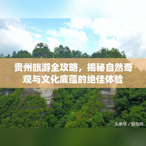 贵州旅游全攻略，揭秘自然奇观与文化底蕴的绝佳体验