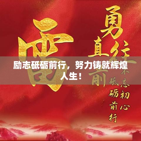 励志砥砺前行，努力铸就辉煌人生！