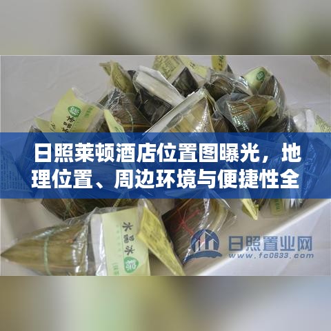 日照莱顿酒店位置图曝光，地理位置、周边环境与便捷性全解析