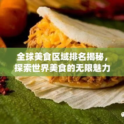 全球美食区域排名揭秘，探索世界美食的无限魅力