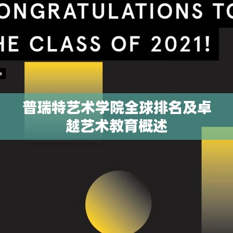 普瑞特艺术学院全球排名及卓越艺术教育概述