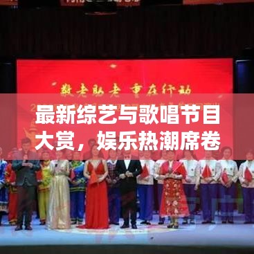 最新综艺与歌唱节目大赏，娱乐热潮席卷全球！