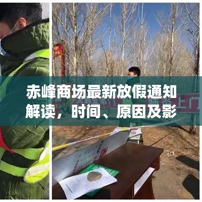 赤峰商场最新放假通知解读，时间、原因及影响全解析