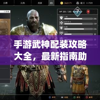 手游武神配装攻略大全，最新指南助你轻松登顶！