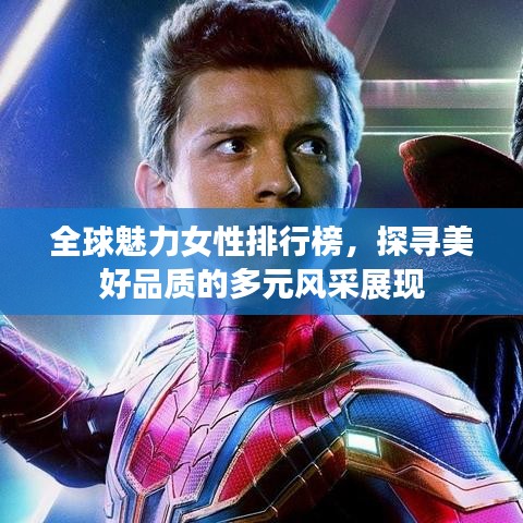 全球魅力女性排行榜，探寻美好品质的多元风采展现