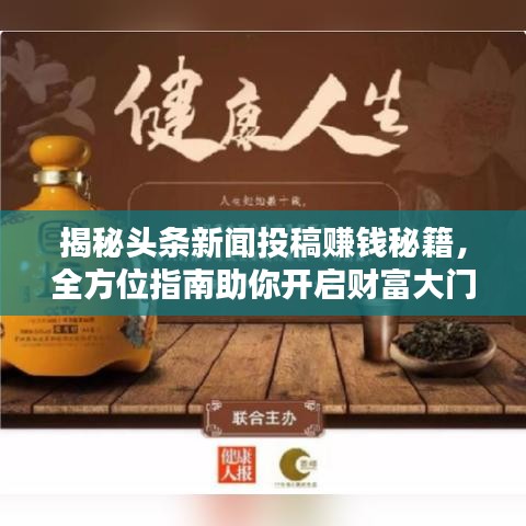 揭秘头条新闻投稿赚钱秘籍，全方位指南助你开启财富大门！