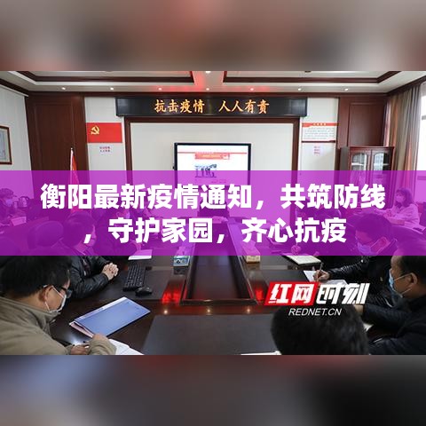 衡阳最新疫情通知，共筑防线，守护家园，齐心抗疫