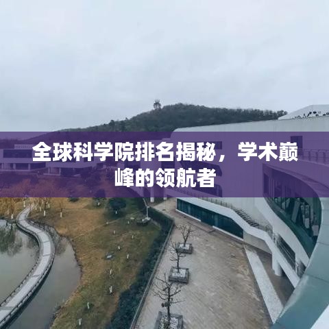 全球科学院排名揭秘，学术巅峰的领航者