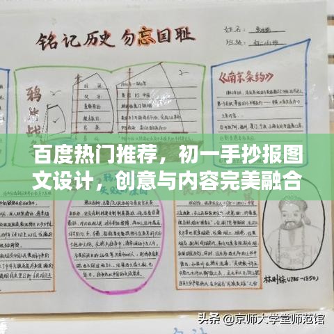 百度热门推荐，初一手抄报图文设计，创意与内容完美融合典范