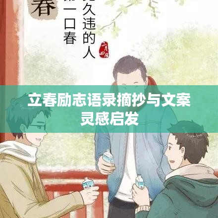 立春励志语录摘抄与文案灵感启发