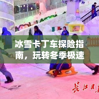 冰雪卡丁车探险指南，玩转冬季极速之旅！